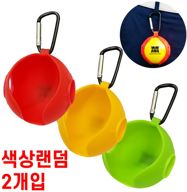 [색상랜덤 2개] 웨이메이커 실리콘 파크골프공 공케이스 볼주머니 고리형 케이스가방, 2개, 색상랜덤