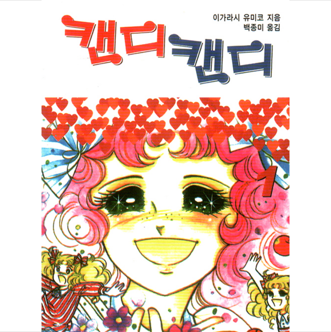 캔디캔디 문고판 1, 하이북스