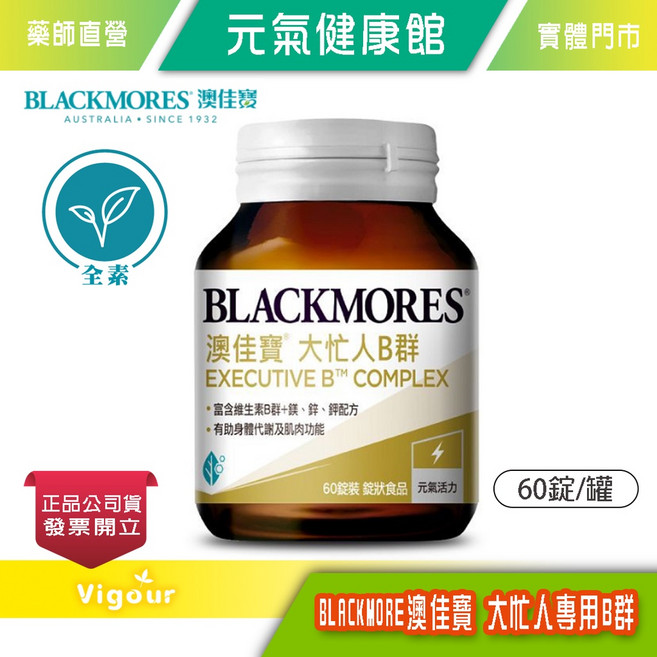 BLACKMORES 澳佳寶 Executive B Comp B群 60錠, 1個