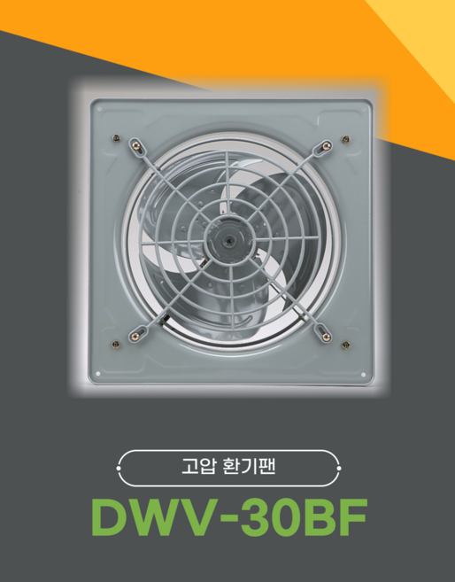 유압형환풍기 DWV-30DRBF 몸체 날개 철 재질 220V 70W 고풍량 저소음 크기400x400mm 날개지름 30cm, 단순배송상품, dwv-30bf