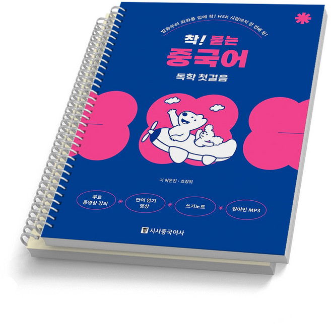착 붙는 중국어 독학 첫걸음 시사중국어사, [분철 2권]