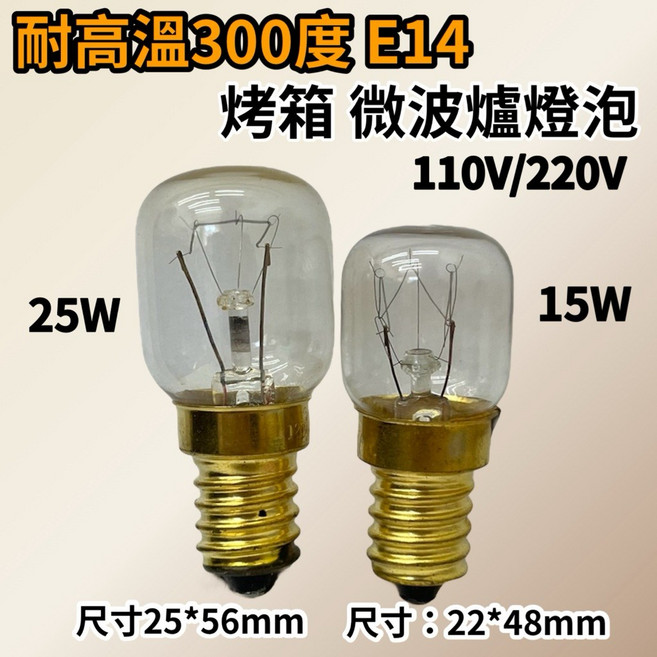 耐高溫300度 E14 烤箱微波爐燈泡, 2個, E14 300度 220V 25W, 其他顏色