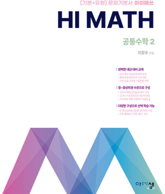 2026년 Hi Math 하이 매쓰 고등 공통수학 2, 수학영역, 고등학생