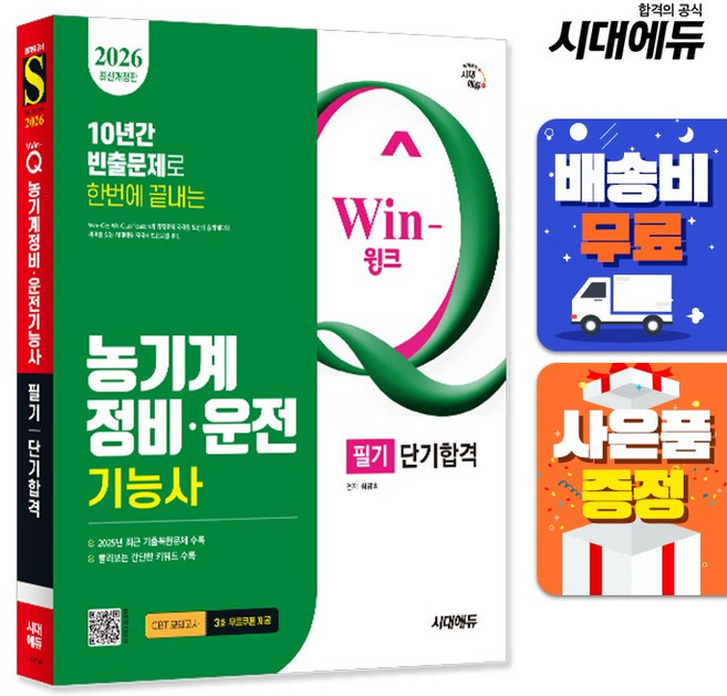 시대고시기획 Win-Q(윙크) 농기계정비.운전기능사 필기 단기합격 2026, 단품