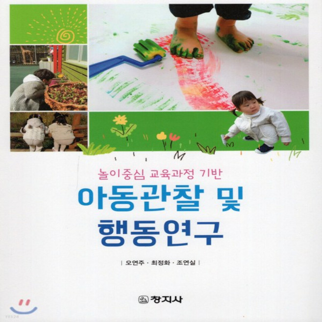 새책-스테이책터 [아동관찰 및 행동연구(오연주 외)] 놀이중심 교육과정 기반-오연주.최정화.조연실 지음, 아동관찰 및 행동연구(오연주 외)] 놀이중심 교육과정