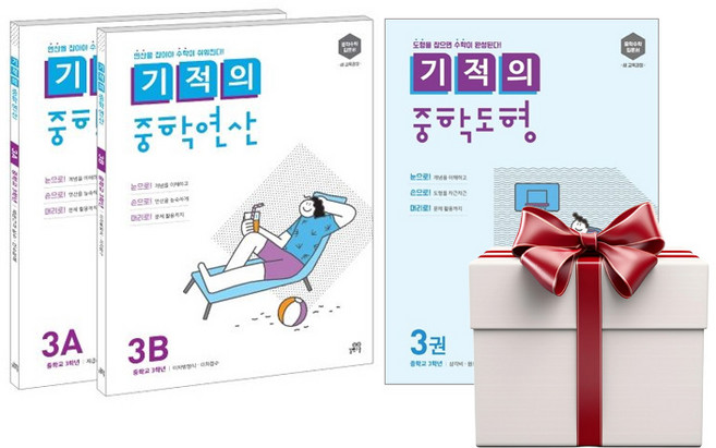기적의 중학연산 3학년세트+중학도형3 (전3권+에코백), 단품