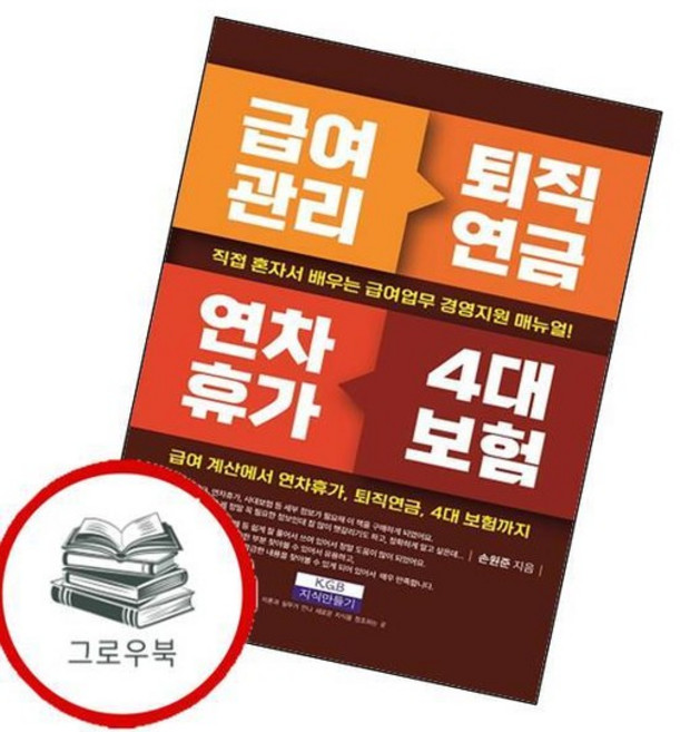 급여관리 퇴직연금 연차휴가 4대 보험 급여관리퇴직연금연차휴가4대보험 추천도서, 없음