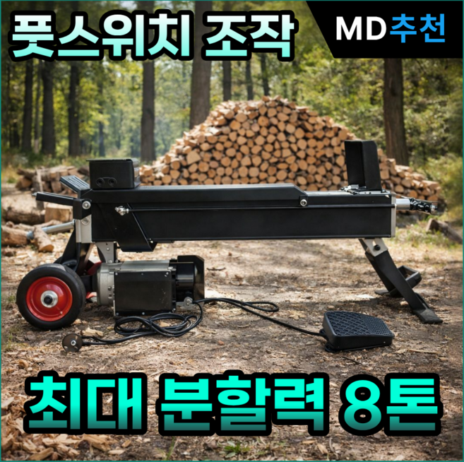 크래셔온 초강력 장작패는기계 2200W 양손조작 이동바퀴 절단기 유압도끼 땔감 스플리터, 1개