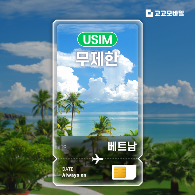 베트남 유심 칩 USIM 다낭 하노이 호찌민 베트남 전지역 매일500MB~5GB 데이터 무제한, 1개, 20일, 매일 5GB