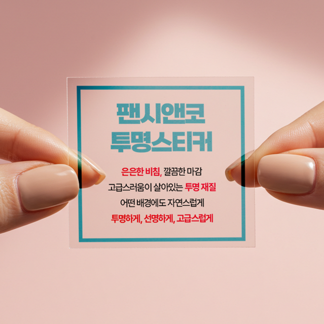 [팬시앤코] 투명스티커 시트지 로고 맞춤 주문제작 사각 재단 띠 옵셋 UV인쇄 대량 소량, 투명시트지