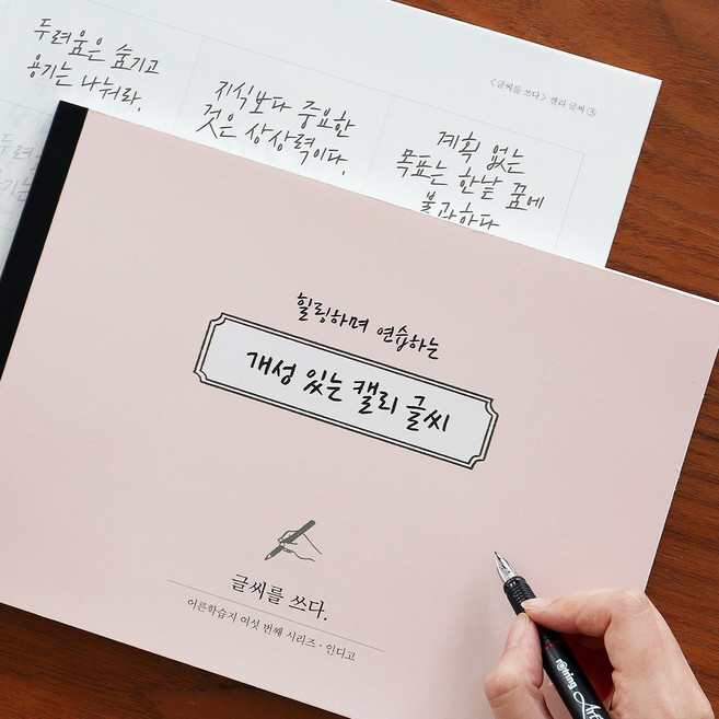 인디고 글씨를 쓰다 - 개성 있는 캘리 글씨 (7가지 글씨체 연습 교정 노트) 어른학습지6 악필 손글씨 명언 연습교제 캘리그라피 가이드북, 1개