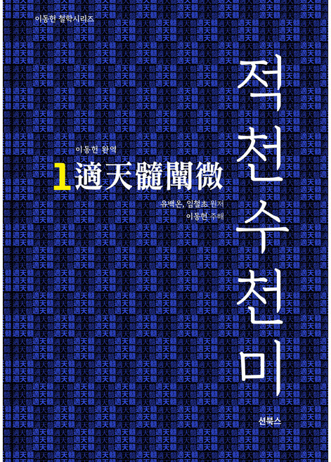 적천수천미1 - 이동헌 완역