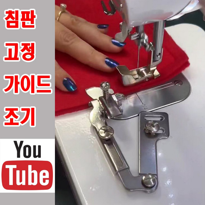 <K마켓> 당일발송 최신형 A-85 침판고정형 가이드조기 (사용동영상) 자동조기 자석조기 시접조기 집게조기 공업용미싱 미싱노루발 공업용노루발 미싱용품 미싱부자재 미싱부속 쏘잉 소잉, 1개