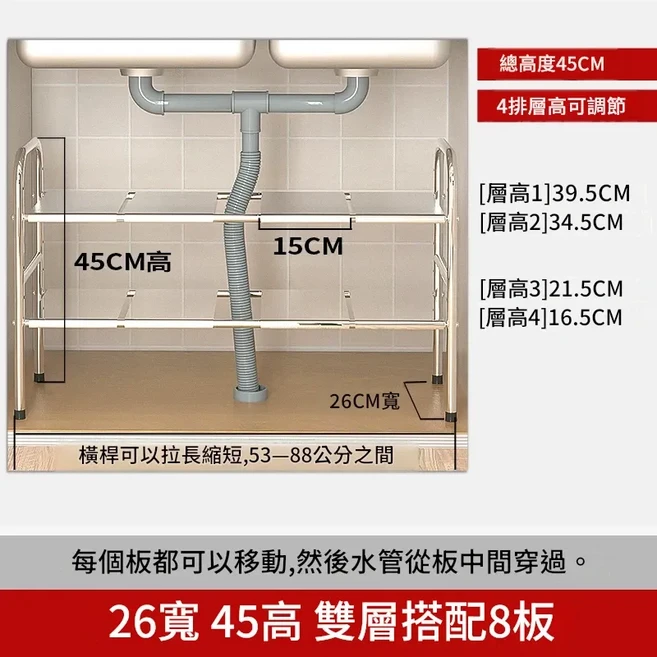 廚房下水槽置物架 可伸縮分層收納架, 26寬45高雙層配8板 鋼板, 1套