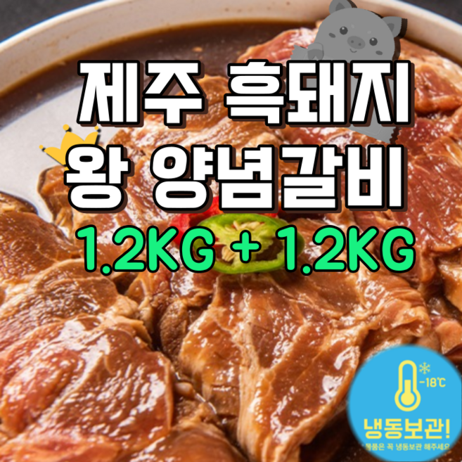 제주 흑돼지 양념돼지갈비 1.2키로+1.2키로 오늘저녁메뉴 한돈 대용량 냉동 HACCP인증 술안주 야식 홈파티 캠핑, 1세트, 2.4kg