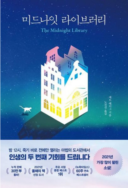 [인플루엔셜] 미드나잇 라이브러리 [따뜻한책방]