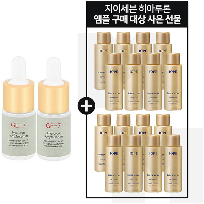 GE-7 히아루론앰플 2개 구매시 아이오페 슈퍼바이탈 스킨.로션2종 각 18ml * 8개, 1개