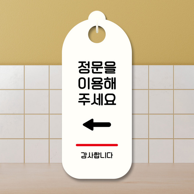 뭉키데코 표지판 안내판 팻말 푯말 실내 도어사인 주문 제작 출력_S9_167_정문이용 왼쪽, S9 화이트