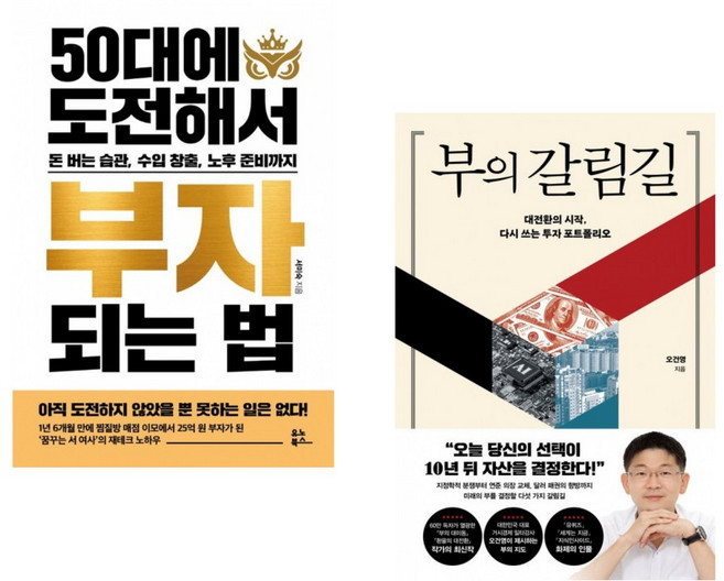 (서미숙) 50대에 도전해서 부자 되는 법 + (오건영) 부의 갈림길 (전2권)