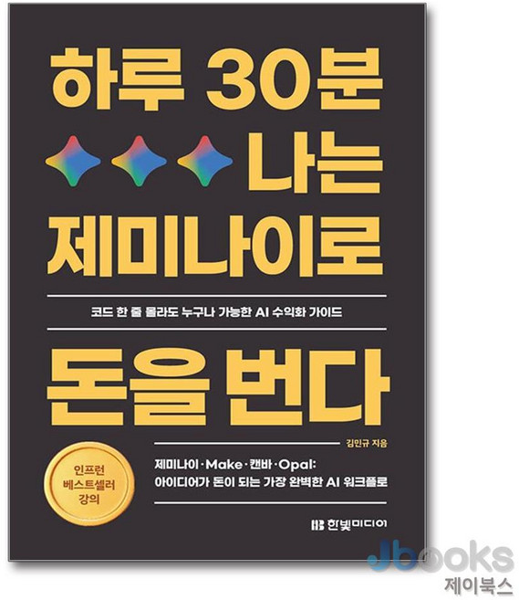 10위 - [제이북스] 하루 30분 나는 제미나이로 돈을 번다 - 제미나이·Make·캔바·Opal: 아이디어가 돈이 되