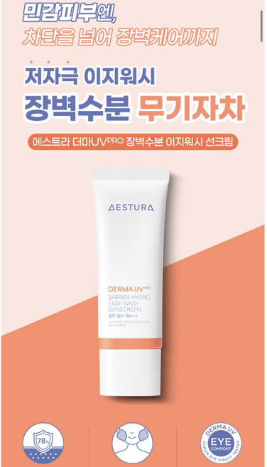 [에스트라]더마UV PRO 장벽수분 이지워시 선크림, 40ml, 1개