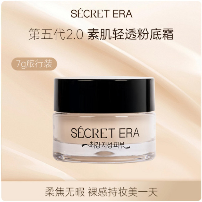 SECRET ERA 秘密時代 第五代2.0 素肌輕透粉底霜 7g 中樣, 1個, 自然白