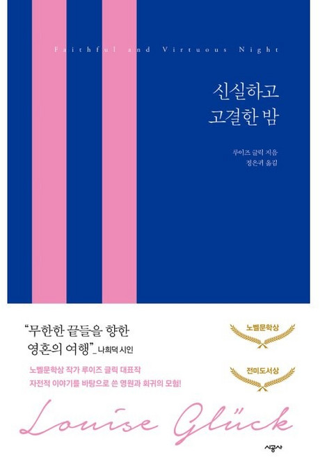 신실하고 고결한 밤, 시공사, 루이즈 글릭