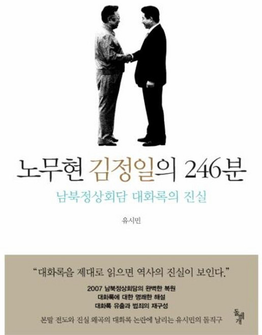노무현 김정일의 246분 남북정상회담 대화록의 진실, 돌베개(주)일원화, 9788971995747