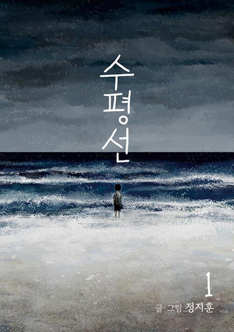 수평선 1, 재담, 정지훈 글,그림