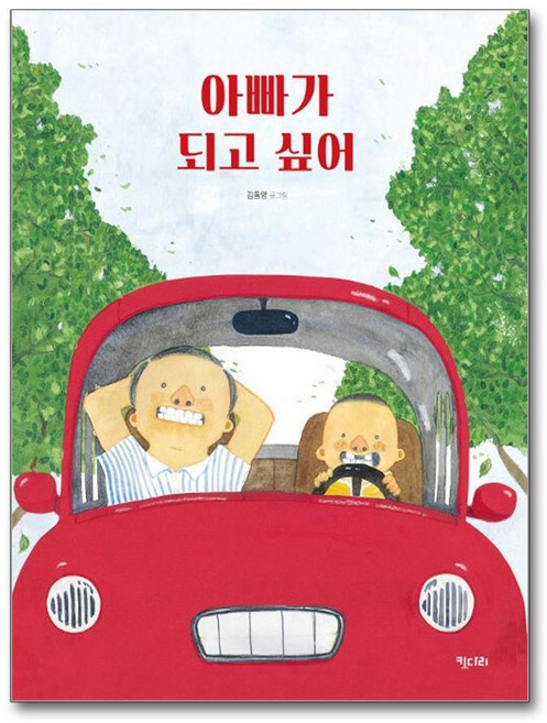 제이북스 아빠가 되고 싶어 (키다리 그림책 34) (양장), 단품, 단품