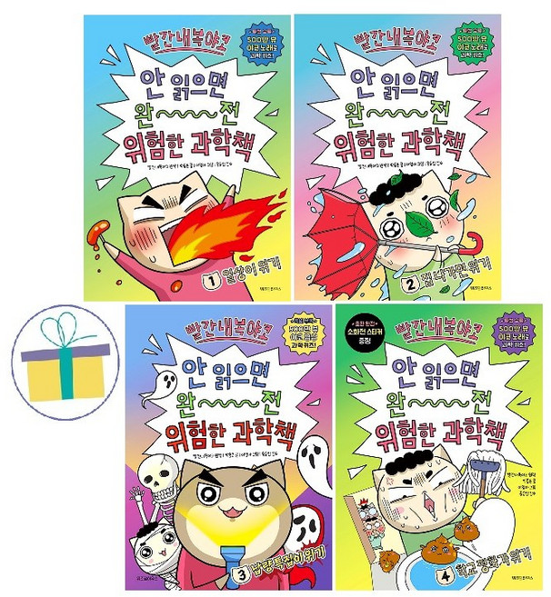 빨간내복야코:안 읽으면 완전 위험한 과학책 1~4 세트 (전4권)