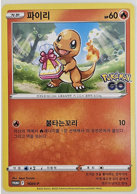 포켓몬카드 파이리 PROMO 프로모 카드 포켓몬고 한글판 정품, 1개