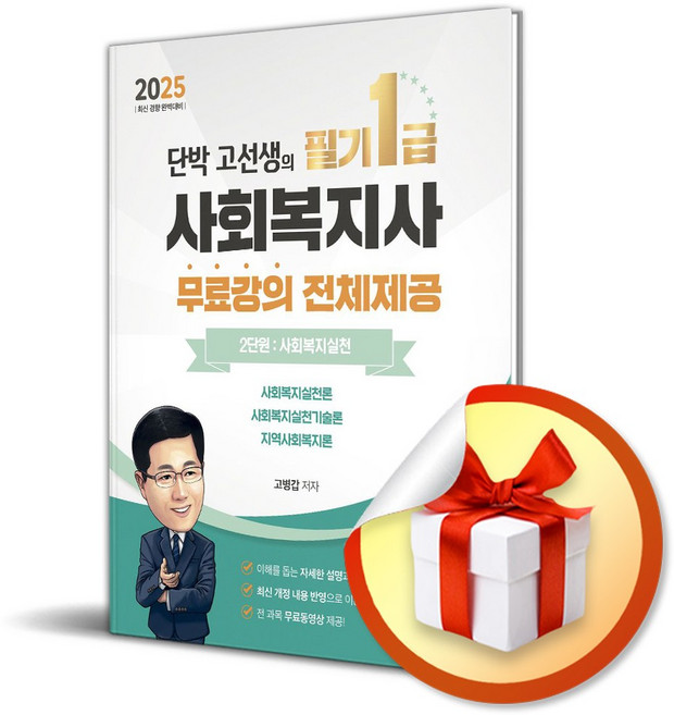2025 단박 고선생 사회복지사 1급 필기 2단원 사회복지실천 / 사은품증정
