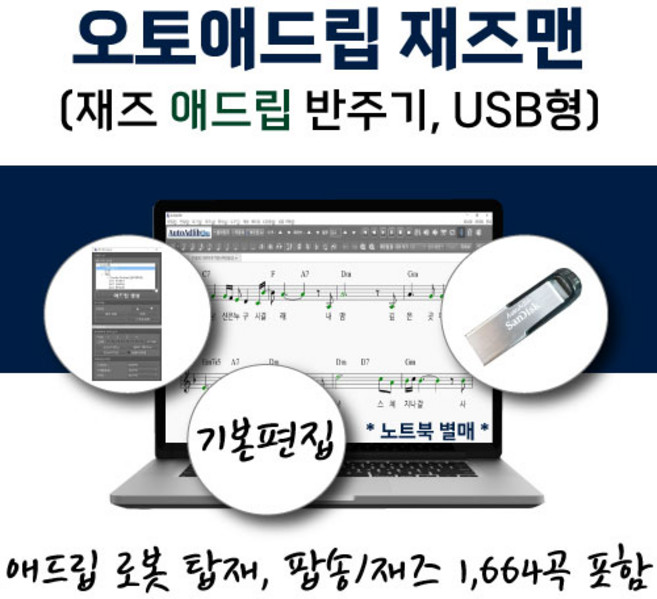 재즈 애드립 반주기 - 오토애드립 재즈맨 (USB형) 휴대형 이동식 노래 기타 피아노 색소폰 반주기