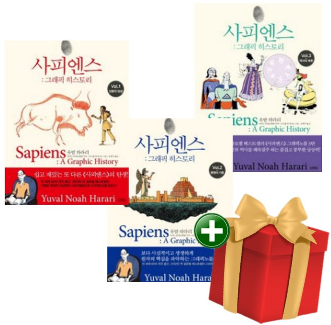 [계절]사피엔스 그래픽 히스토리 vol 1-3권 세트+랜덤선물
