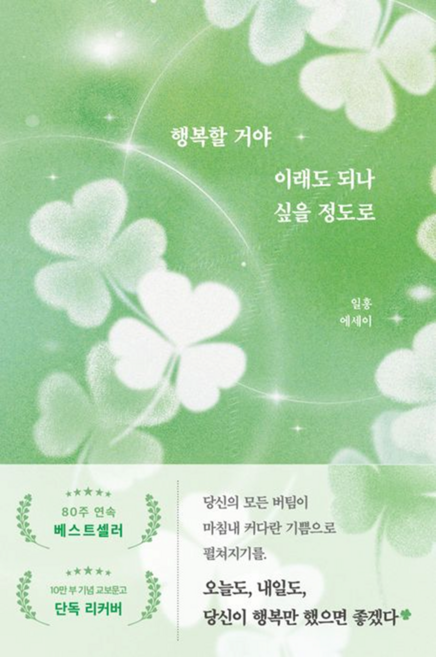 9위 - 행복할 거야 이래도 되나 싶을 정도로 (10만 부 기념 교보문고 단독 리커버), 부크럼, 일홍