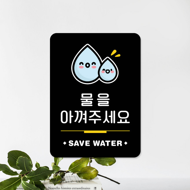 루리앤메리 스마트 안내판 98 물을 아껴주세요 표지판 매장안내판 팻말, E 타입 98