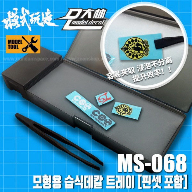 모식완조 습식데칼용 트레이 핀셋 포함 MS068, 1개