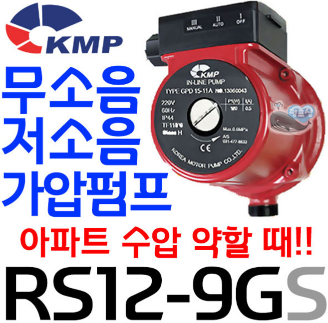펌프샵 KMP RS12-9GS(식수용) 올스탠 무소음 가압수압펌프 저소음 자동펌프 물수압약할때(구:GPD15-11A), 1개, 본품(배터리없음)