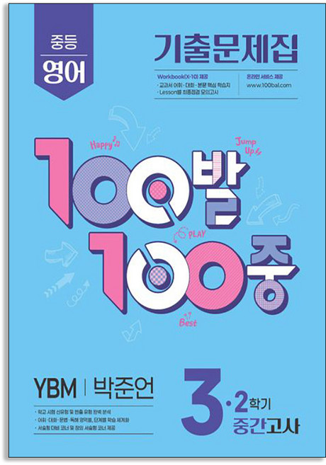 100발 100중 기출문제집 2학기 중간고사 중3 영어 YBM 박준언 (2026년용)