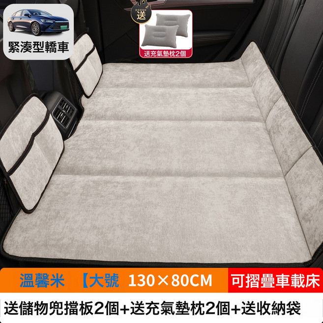 汽車車載摺疊牀SUV小轎車MPV專用牀墊後排睡墊後座填平墊睡覺神器, 如圖, 【温馨米】大号130×80CM【加厚雪尼绒】2储物袋2充气垫