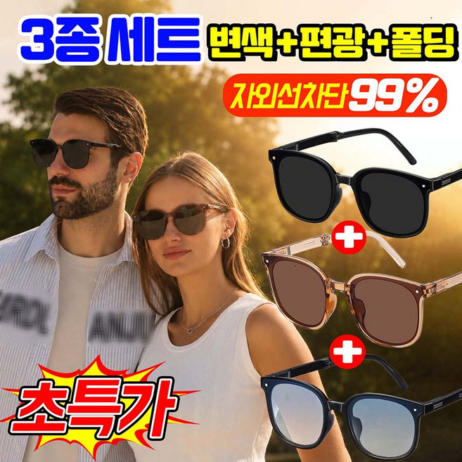 [2026 최신상] 변색 선글라스 3종 편광선글라스 접이식 남성 자외선차단 99% 선글라스 여성 초경량 스포츠 선글라스 세트+안경 케이스 증정