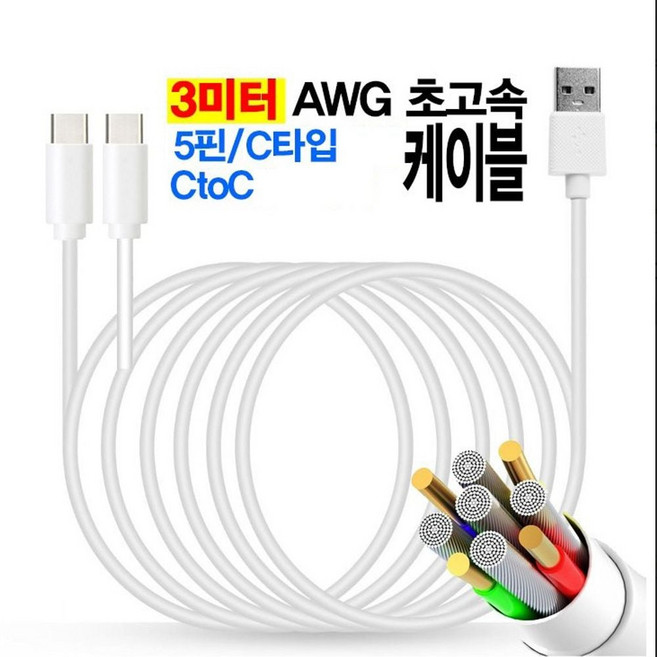 고속 충전 데이터 전송 CotC/5핀/C타입 롱 케이블 3m 충전케이블 ps0+189XT, 1개, 01.5핀 3m(화이트), 1cm