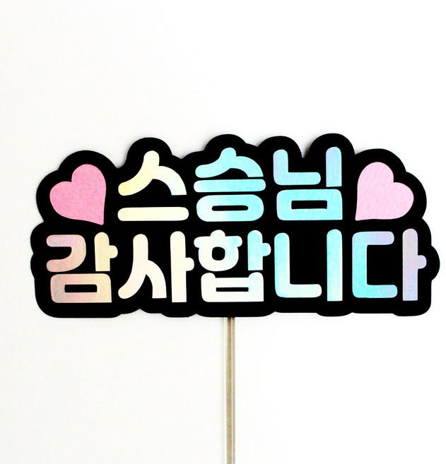 루아룰루 하트 토퍼 사랑해 감사 부모님 선생님 축하 기념 미니 케이크토퍼, 1개, 스승님감사합니다