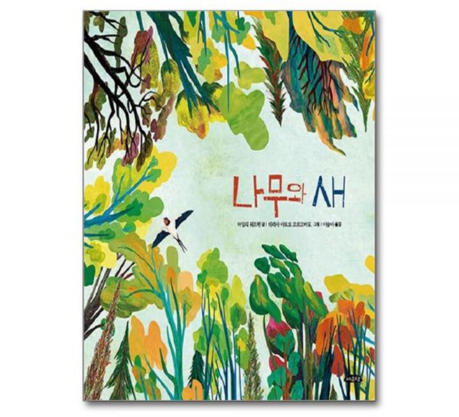 마일리뒤프렌 나무와 새 - 날개달린 그림책방 51 양장