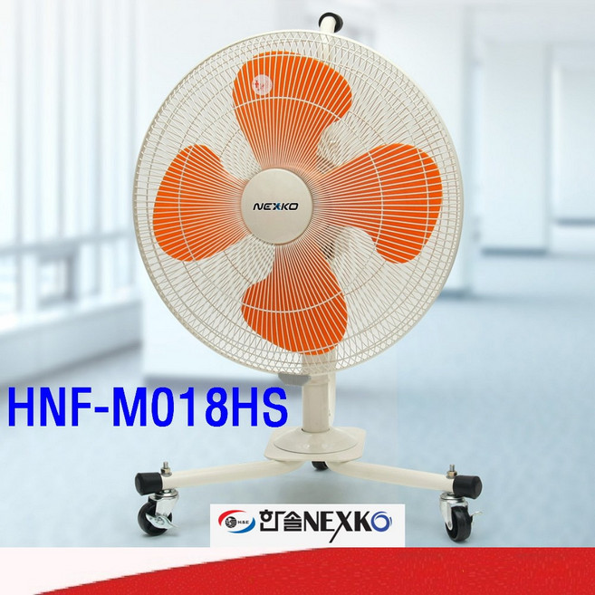 HNF-M018HS 넥스코 이동형선풍기 18인치 케스터선풍기 45PCA