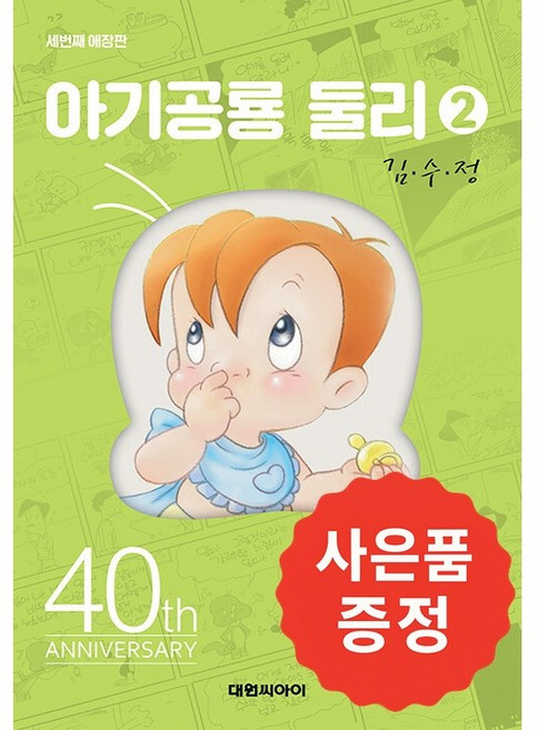 (개정판) 아기공룡둘리 애장판 2편 + 사은품 증정