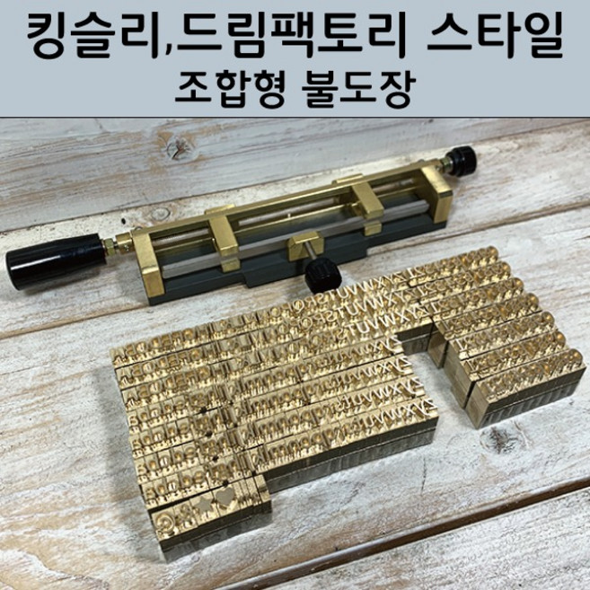 25 mm 황동 불박 폰트 활자 불박기형 (드림펙토리 킹슬리등) 로스킨 조합형 불도장 (개당 3300원 / 20개 이상 주문하셔야 주문제작 가능), HY 필기, 1개