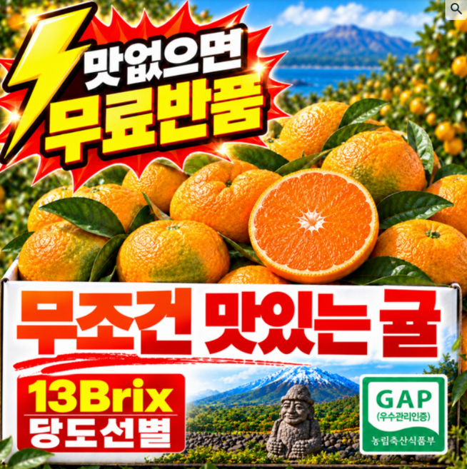 GAP인증 마니팜농원 고당도 노지제주감귤 밀감 귤 13BRIX당도선별, 1박스, 5kg