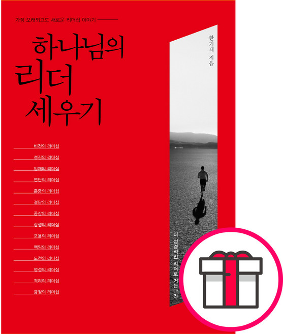 하나님의 리더 세우기 - 가장 오래되고도 새로운 리더십 이야기 (한기채 도서출판 토기장이) + 말씀카드 5종 세트 증정